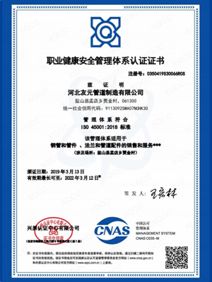 友元管道：职业健康安全管理体系认证证书
